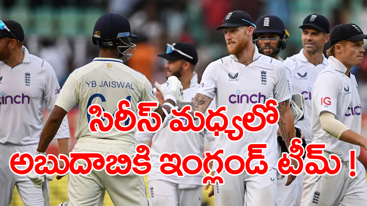 India Vs England: వైజాగ్ టెస్టులో ఓటమి అనంతరం ఇండియా నుంచి దుబాయ్ వెళ్లనున్న టీమ్ ఇంగ్లండ్