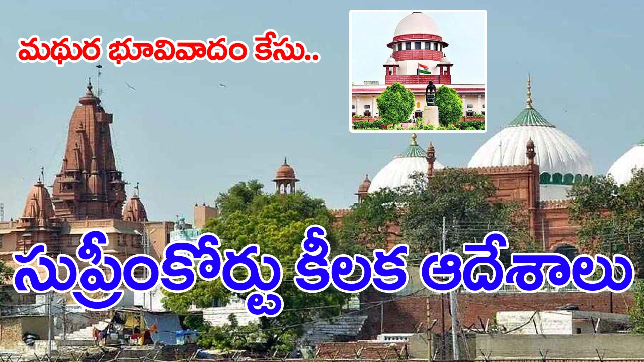 Mathura Land Dispute: మథుర భూవివాదం కేసులో సుప్రీంకోర్టు కీలక ఆదేశాలు