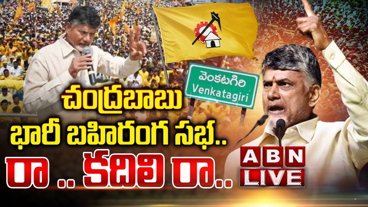 Chandrababu Ra Kadalira Live Updates : రా .. కదలిరా బహిరంగ సభలో వైసీపీపై నిప్పులు కురిపించిన చంద్రబాబు