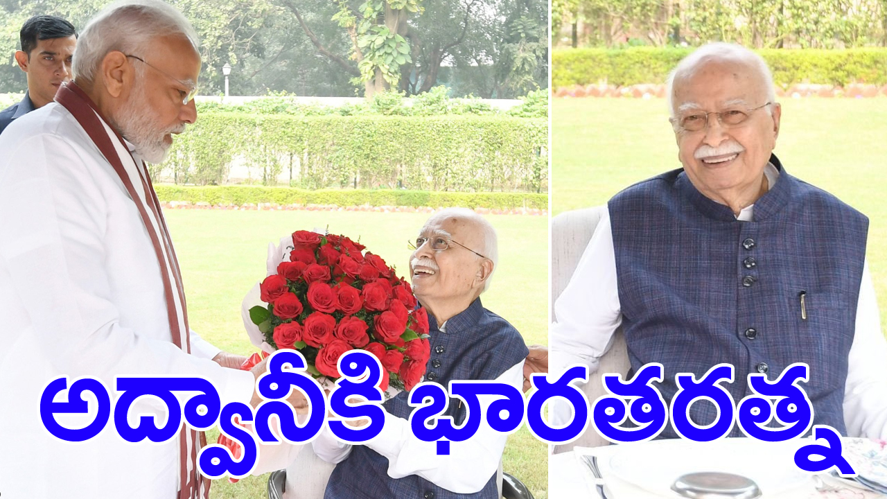 LK Advani - PM Modi: ఎల్‌కే అద్వానీకి ‘భారత రత్న’.. ప్రధాని నరేంద్ర మోదీ ప్రకటన