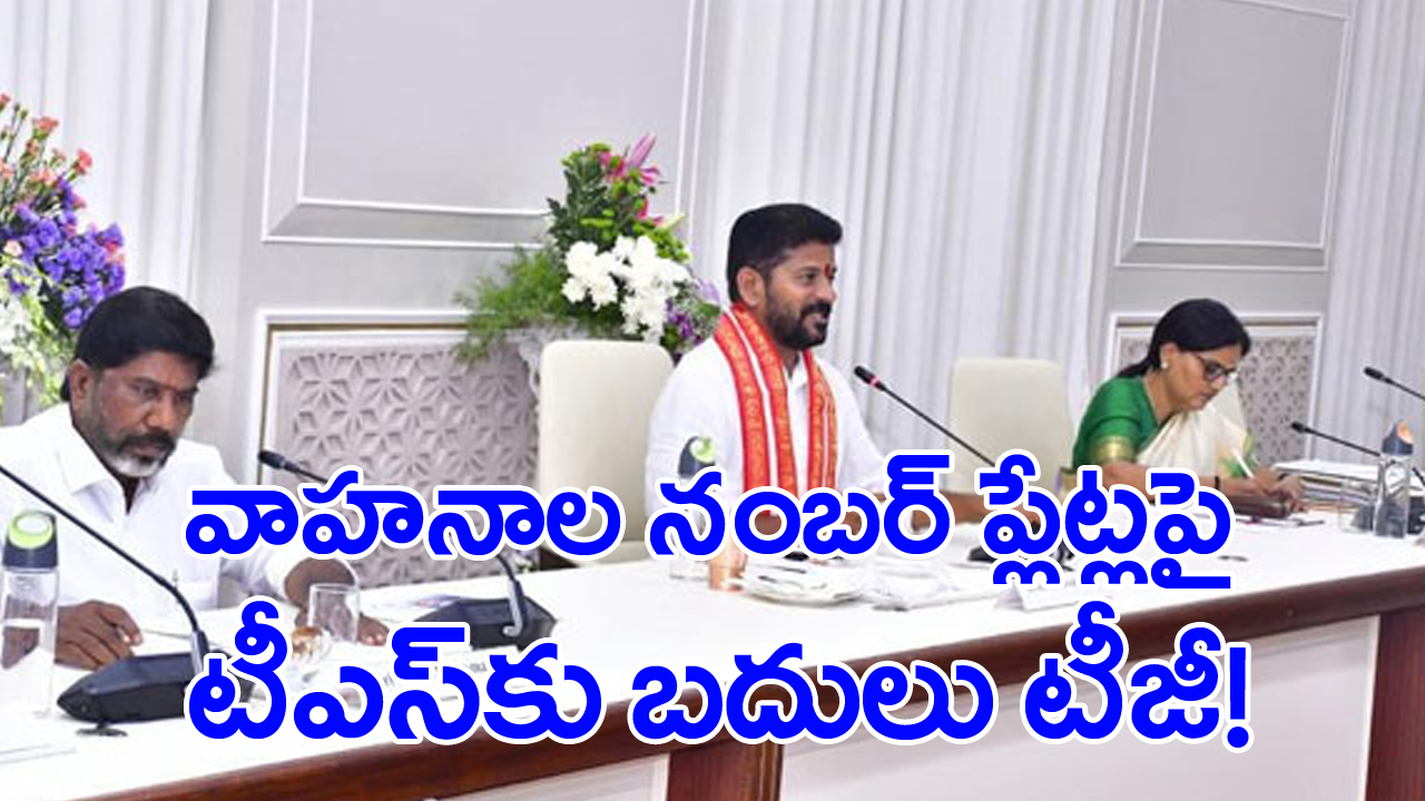 TS Cabinet: వాహనాల నెంబర్ ప్లేట్‌లలో టీఎస్‌కు బదులు టీజీ!.. నేడు తెలంగాణ క్యాబినెట్ సమావేశం