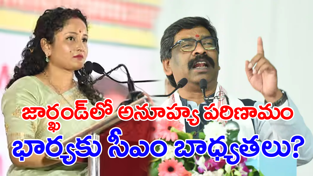 Jharkhand CM Hemanth Soren: జార్ఖండ్‌లో కీలక పరిణామాలు.. భార్యకు ముఖ్యమంత్రి బాధ్యతలు అప్పగించనున్న సీఎం హేమంత్ సోరెన్?