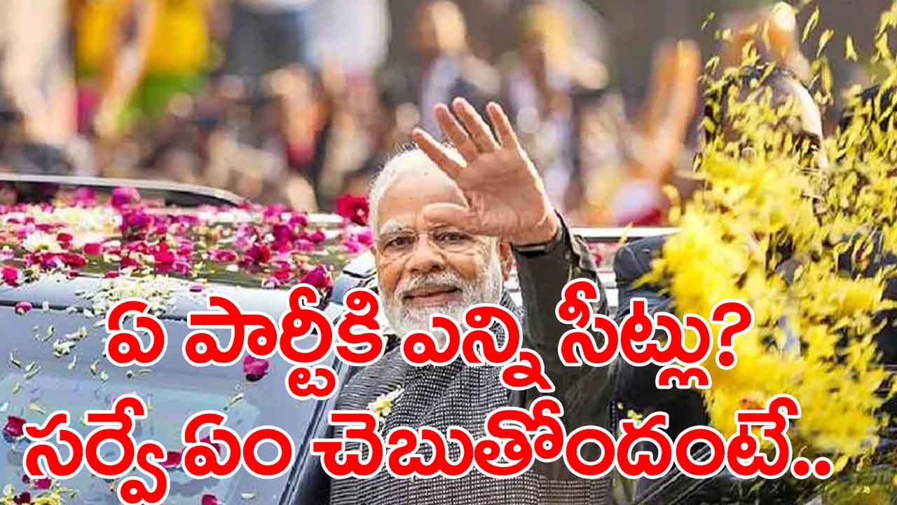 MODI : మోదీ హ్యాట్రిక్‌ ఖాయం! .. ‘ఇండియా టుడే’ సంచలన సర్వే