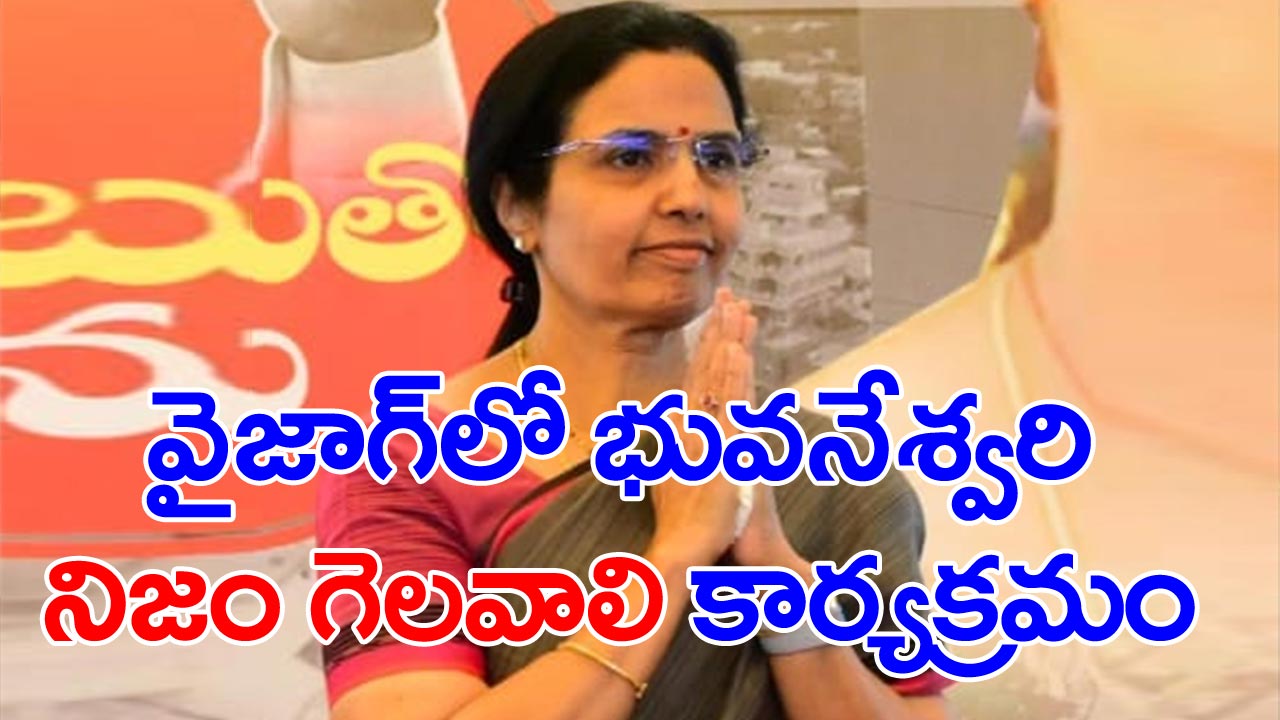 Nara Bhuvaneswari: బాధిత కుటుంబాలను పరామర్శిస్తున్న భువనేశ్వరి