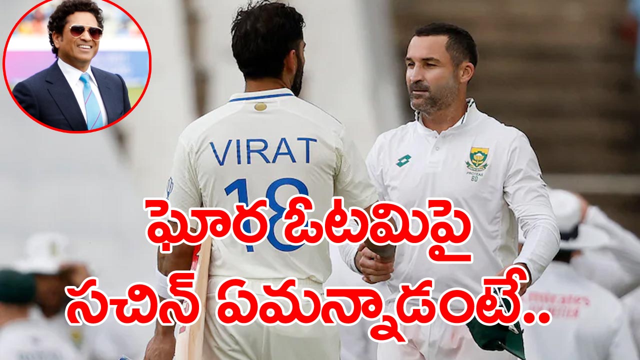 India vs South Africa: తొలి టెస్టులో టీమిండియా ఘోర ఓటమిపై స్పందించిన సచిన్ టెండూల్కర్