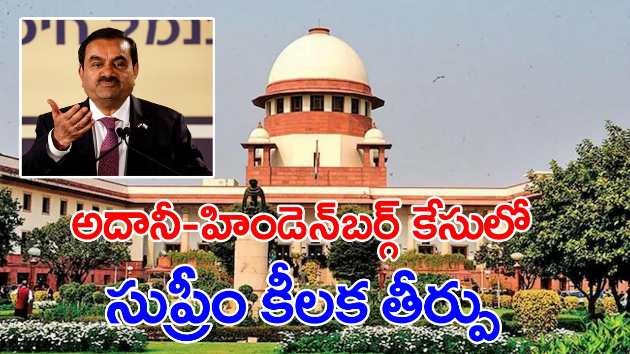 సుప్రీంకోర్టు: అదానీ హిడెన్బర్గ్ కేసులో సుప్రీం సంచలన తీర్పు