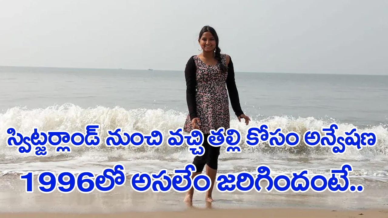 Swiss Woman: ఒకే ఒక్క ఆధారంతో కన్నతల్లి కోసం పదేళ్లుగా ముంబైలో వెతుకుతున్న స్విట్జర్లాండ్ యువతి..