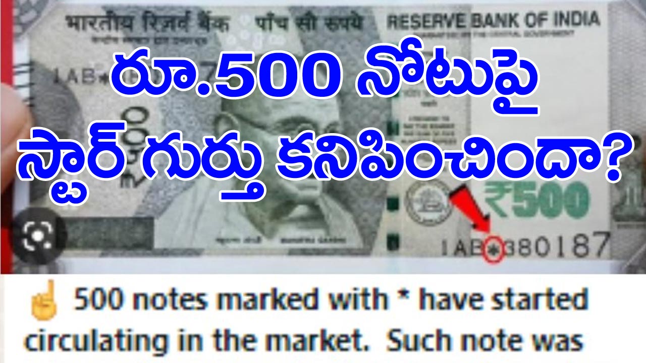 Rs500 Notes: స్టార్ గుర్తు ఉన్న రూ.500 నోట్లు మీ దగ్గరా ఉన్నాయా?.. అయితే ఈ విషయం తప్పకుండా తెలుసుకోవాల్సిందే!
