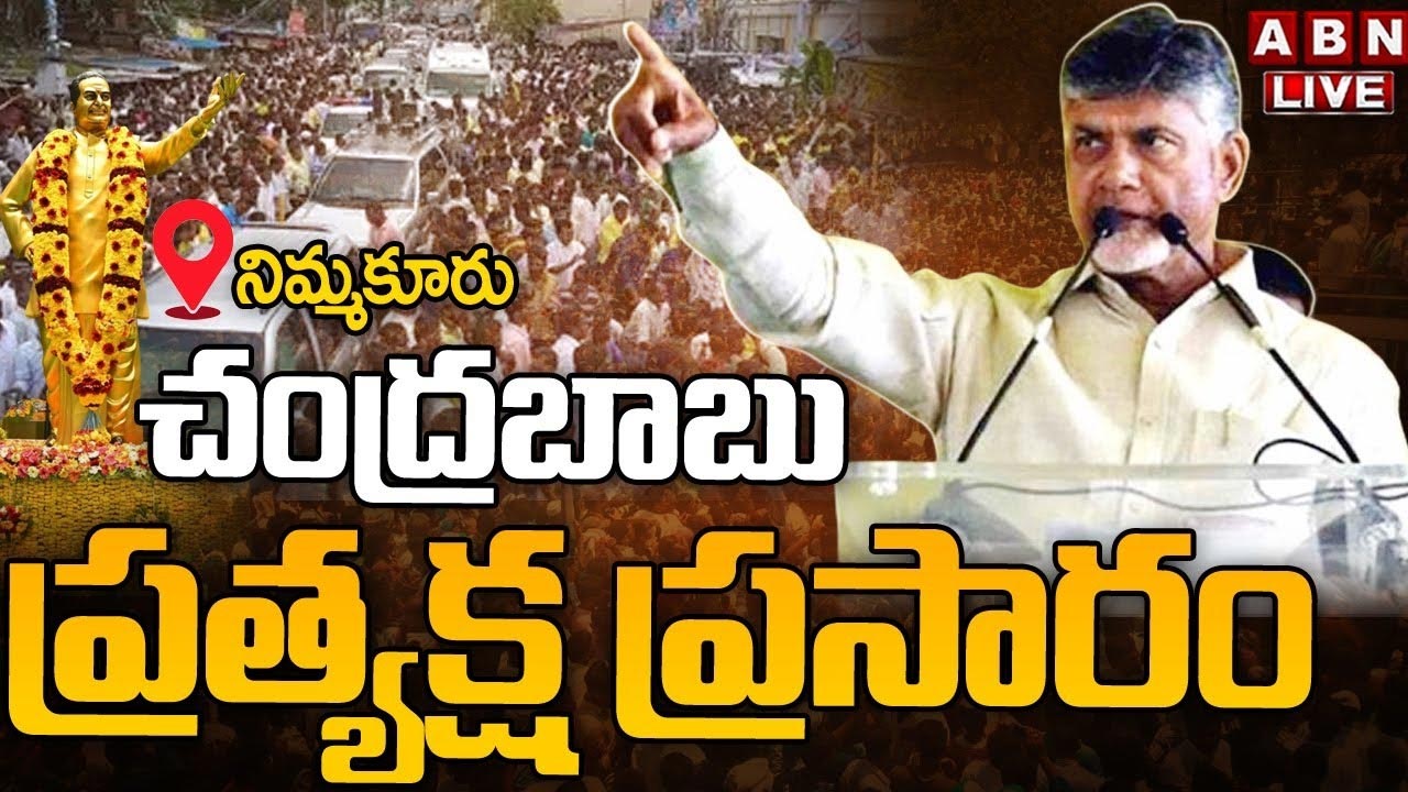 TDP Raa Kadali at Gudiwada Live Updates: గుడివాడలో మొదలైన టీడీపీ రా.. కదలి రా బహిరంగ సభ..