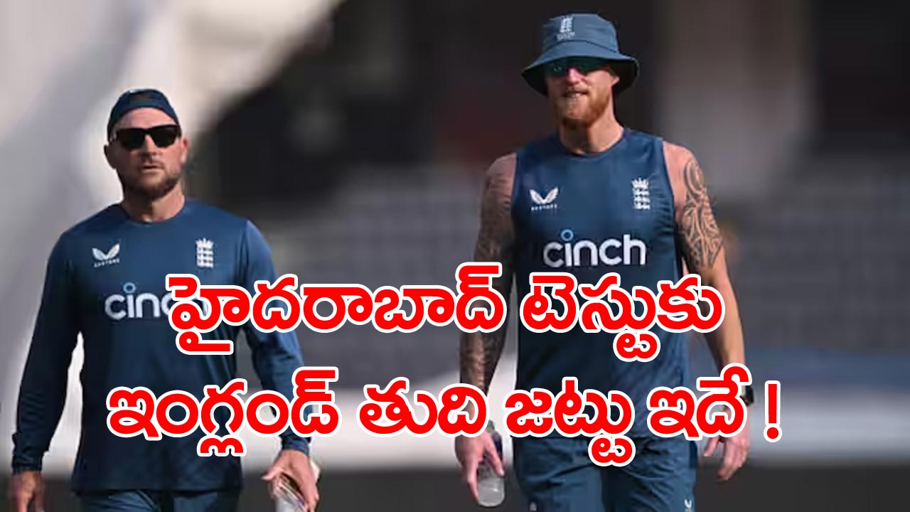 India vs England: హైదరాబాద్ టెస్ట్ మ్యాచ్‌కు తుది జట్టుని ప్రకటించిన ఇంగ్లండ్