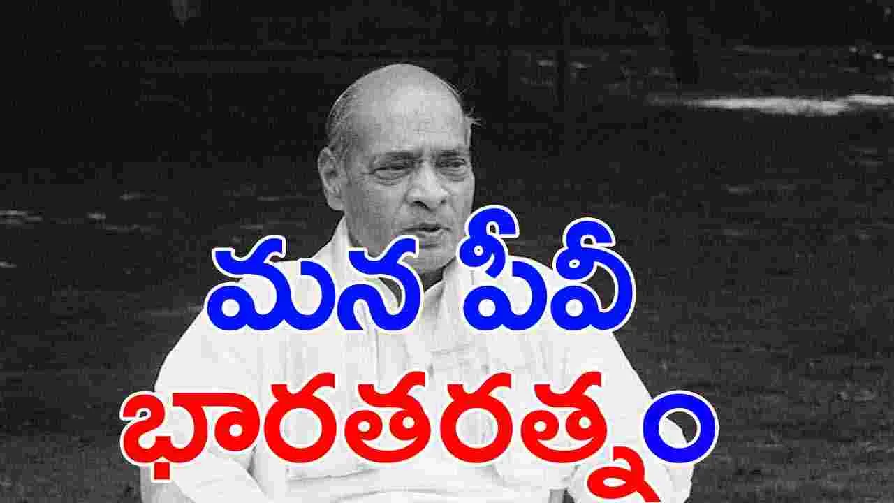 Bharat Ratna: మాజీ ప్రధాని పీవీ నరసింహరావుకు భారతరత్న