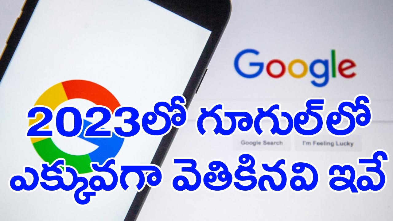 Yearender 2023: ఈ ఏడాది గూగుల్‌లో ఎక్కువ మంది వెతికినవి ఏంటో తెలుసా?