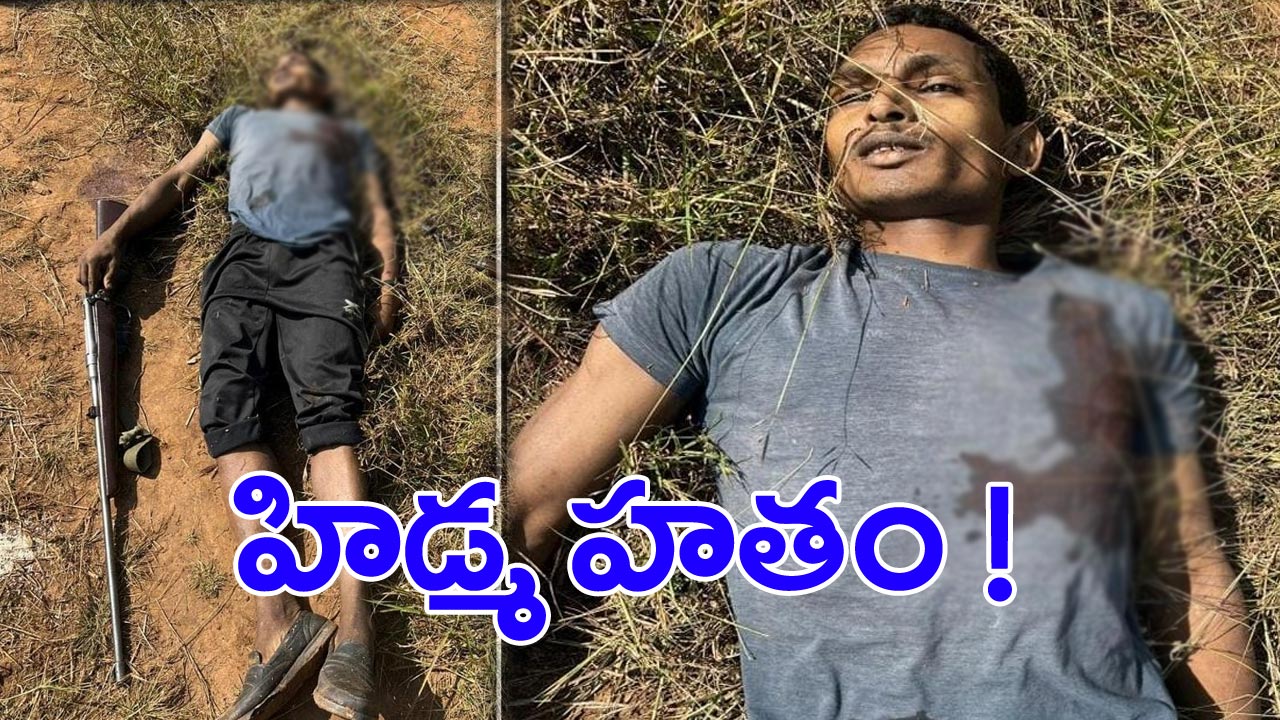 Hidma Encounter: ఎన్‍‌కౌంటర్‌లో మావోయిస్టు అగ్రనేత హతం