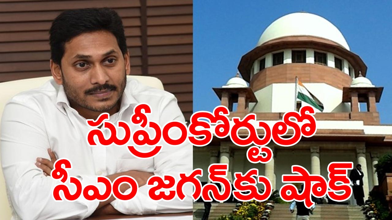 CM Jagan: ఏపీ సీఎం జగన్‌కు సుప్రీంలో షాక్..