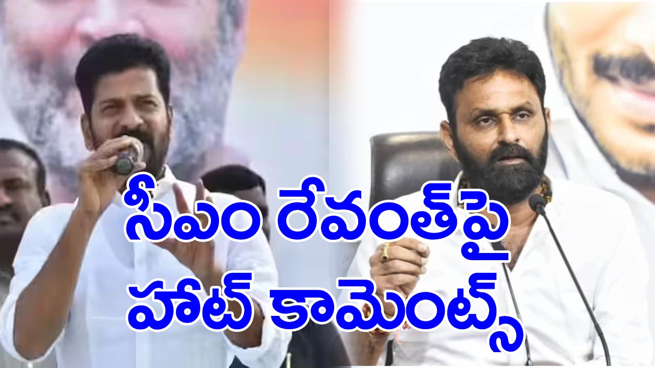 CM Revanth - Kodali Nani: సీఎం రేవంత్ రెడ్డిపై ఏపీ మాజీ మంత్రి కొడాలి నానీ హాట్ కామెంట్స్