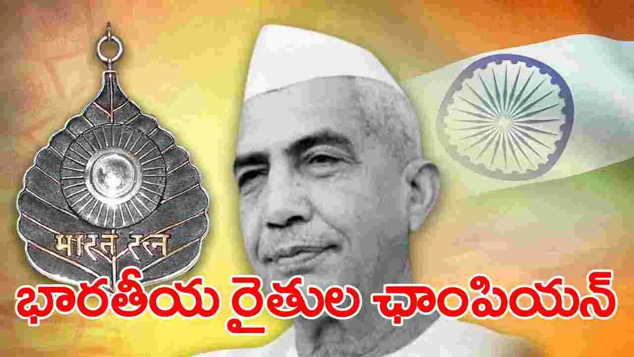 Choudary Charan Singh: ఒక్కసారి కూడా పార్లమెంట్‌కు వెళ్లని ప్రధానిగా చౌదరి చరణ్ సింగ్.. ‘భారతరత్న’ అవార్డు ప్రకటించిన వేళ విశేషాలు ఇవే..