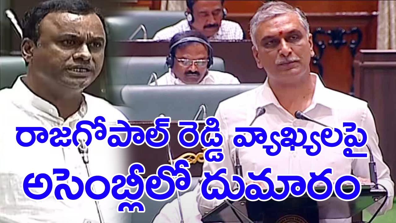 TS Assembly: అసెంబ్లీలో రాజగోపాల్ రెడ్డి వర్సెస్ హరీశ్ రావు.. రచ్చ రచ్చ