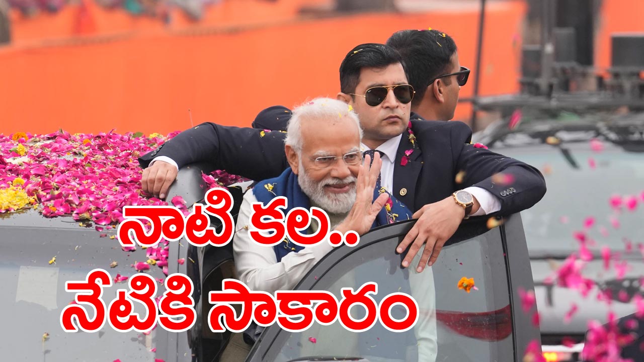 Ayodhya Modi: అయోధ్యతో ముడిపడిన మోదీ 30 ఏళ్ల బంధం..