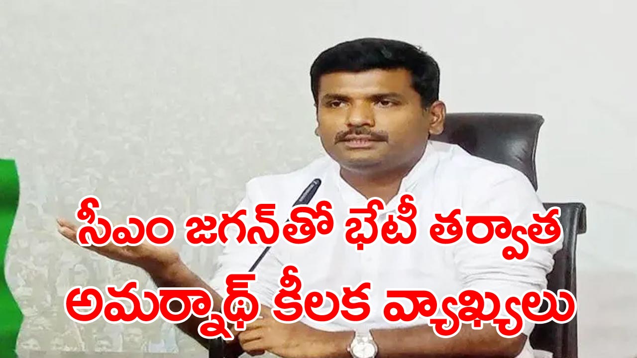 Minister Amarnath: నా భవిష్యత్తు జగన్ నిర్ణయిస్తారు.. నాకు ఎలాంటి గాభరా లేదు