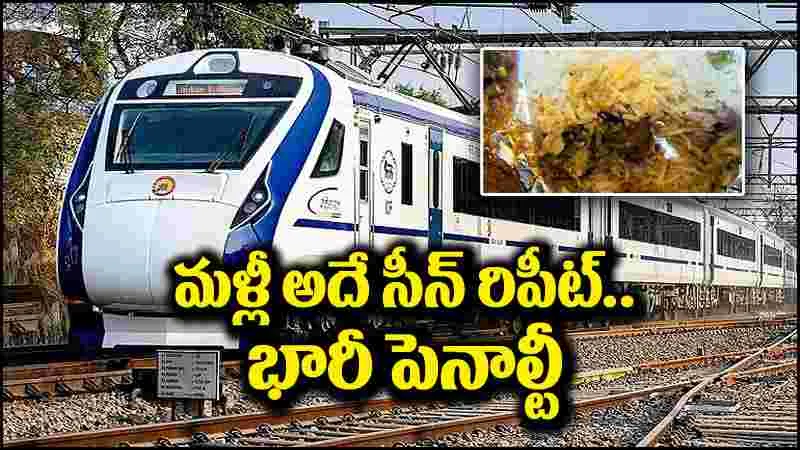 Vande Bharat Express: వందేభారత్ రైలులో సేమ్ సీన్ రిపీట్.. భోజనంలో బొద్దింక.. భారీ పెనాల్టీ