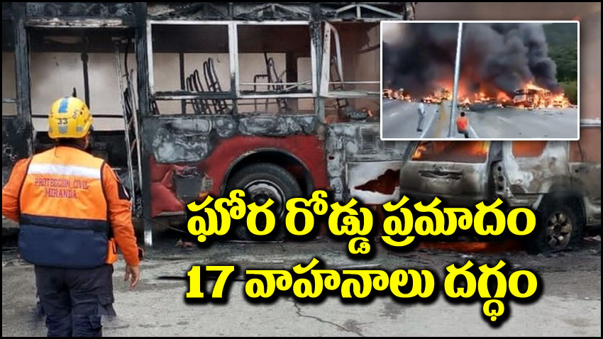 Venezuela Accident: 15 నిమిషాల్లో 2 ప్రమాదాలు.. కాలి బూడిదైన 17 వాహనాలు.. అసలేమైంది?