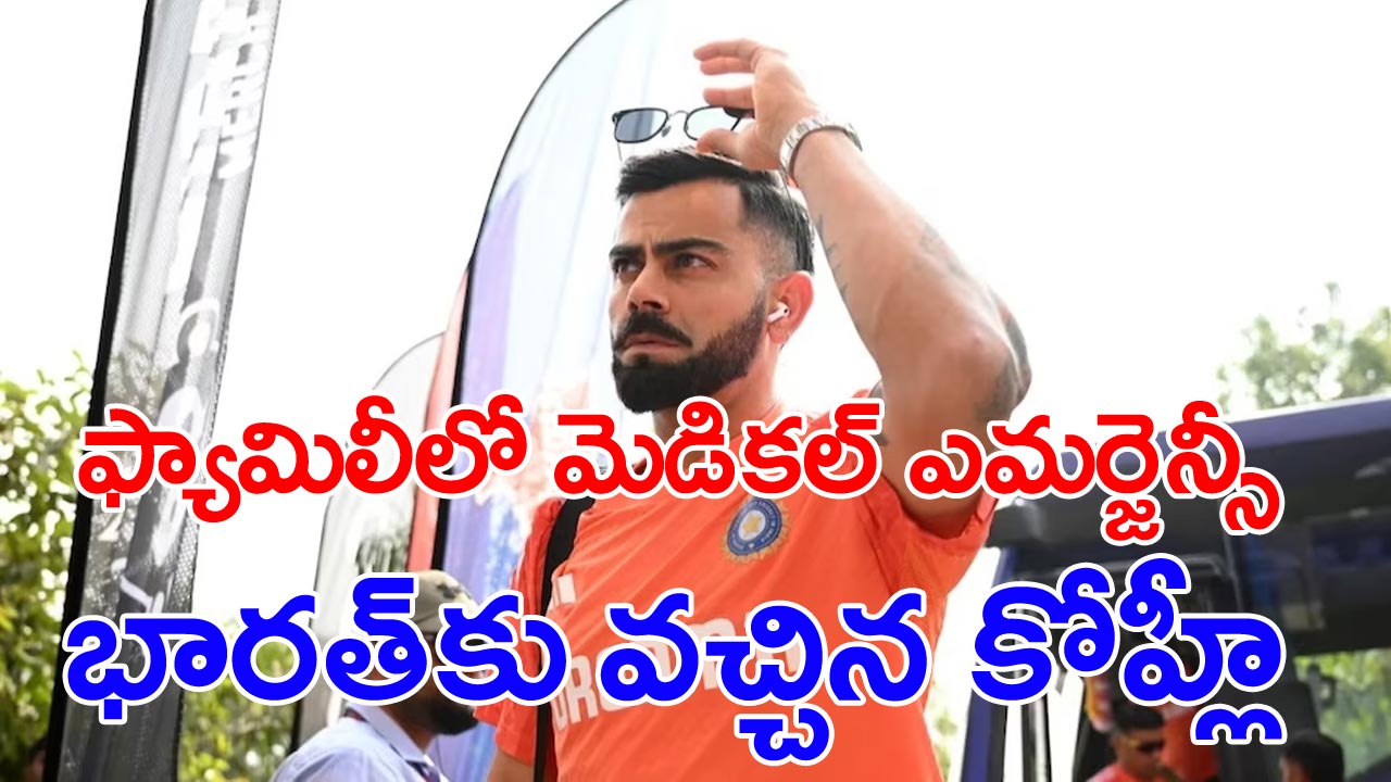 Virat Kohli: దక్షిణాఫ్రికా నుంచి భారత్ వచ్చేసిన విరాట్ కోహ్లీ !