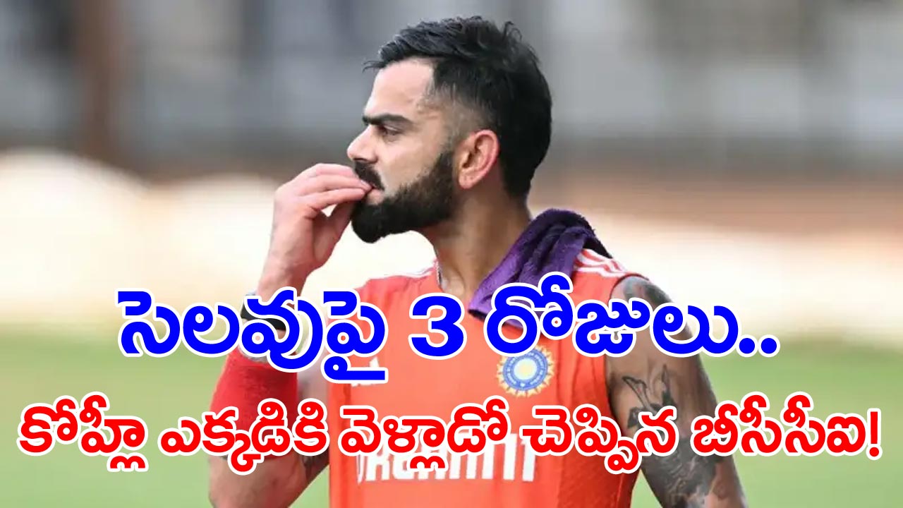 Virat Kohli: దక్షిణాఫ్రికా వెళ్లి టీమిండియాతో కలిసి కింగ్ విరాట్ కోహ్లీ.. సడెన్‌గా మూడు రోజులపాటు ఎక్కడికి వెళ్లాడంటే..