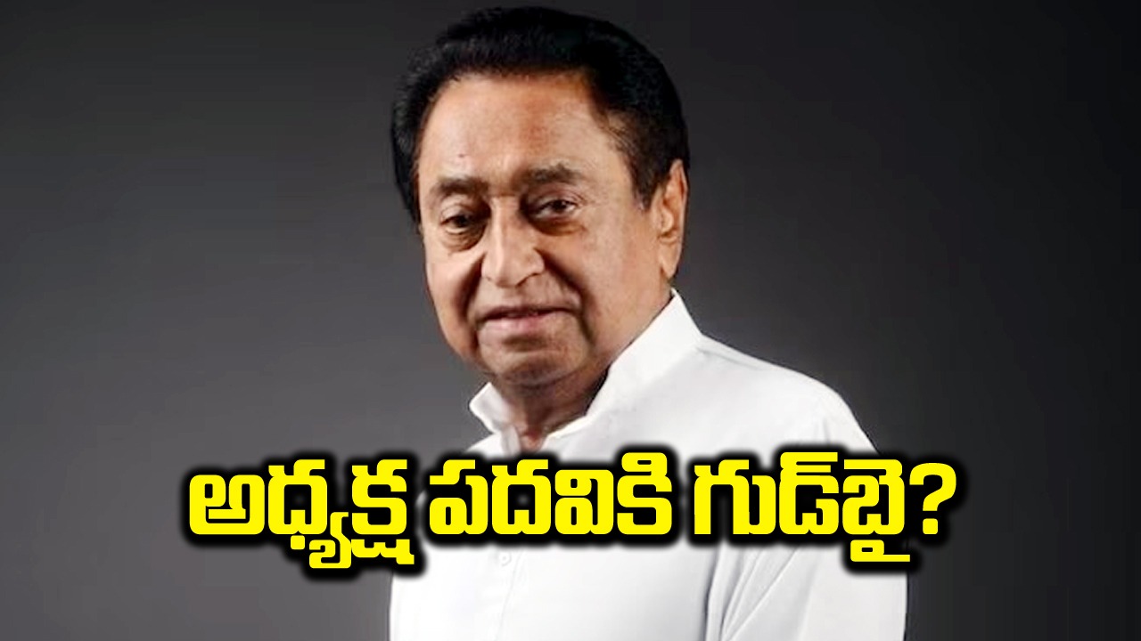 Congress: ఎన్నికల్లో ఘోర ఓటమి.. కాంగ్రెస్ అధ్యక్ష పదవికి రాజీనామా?