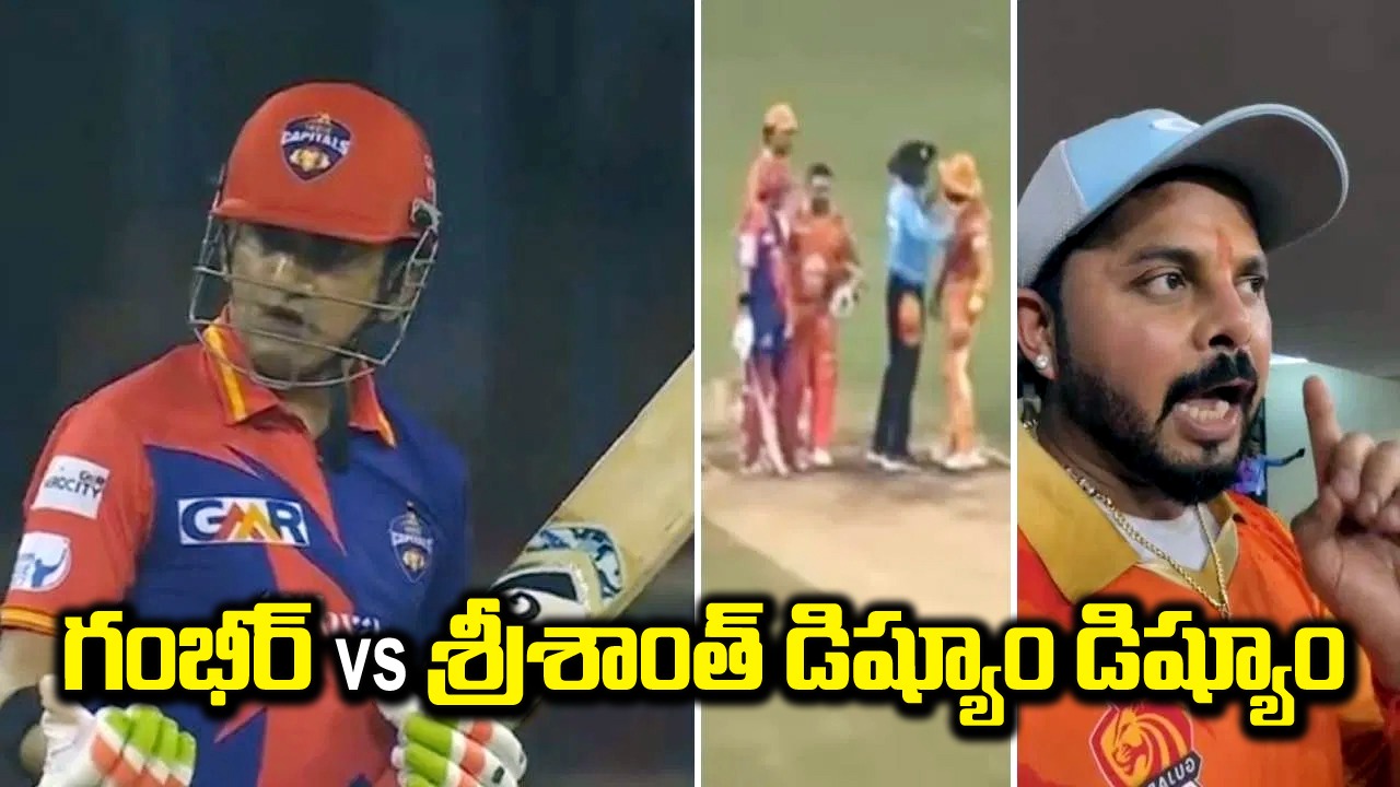 Gambhir vs Sreesanth: మైదానంలో టీమిండియా దిగ్గజాల మధ్య మాటల యుద్ధం.. అసలు ఏం జరిగిందంటే..?