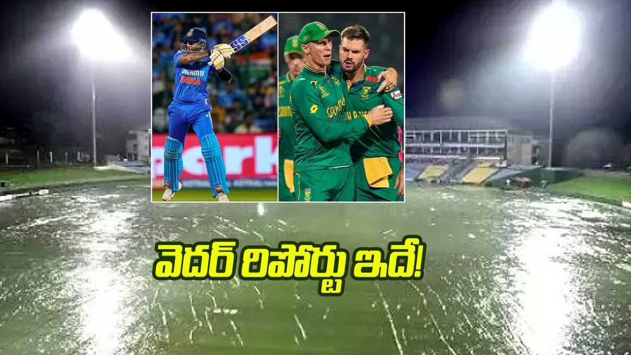 IND vs SA: మొదటి టీ20కి వర్షం ముప్పు.. మ్యాచ్ జరుగుతుందా? లేదా?..