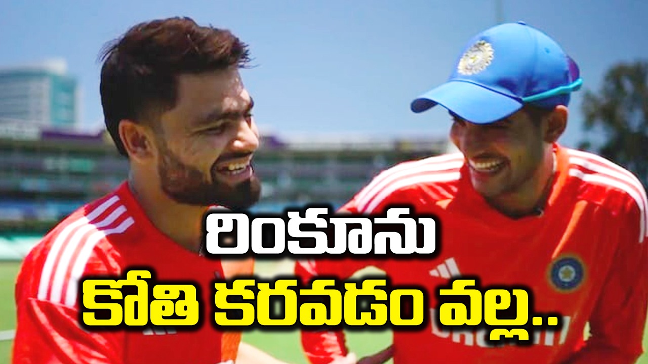 IND vs SA: కోతి కరవడం వల్లే రింకూ వేగంగా పరిగెత్తుతున్నాడు.. గిల్ ఎంత అల్లరోడో చూడండి.