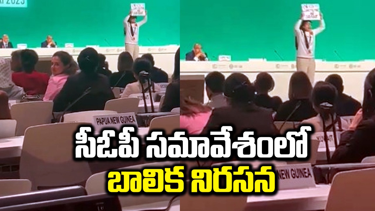 COP28: COP సమావేశంలో 12 ఏళ్ల బాలిక నిరసన.. ఎందుకంటే?