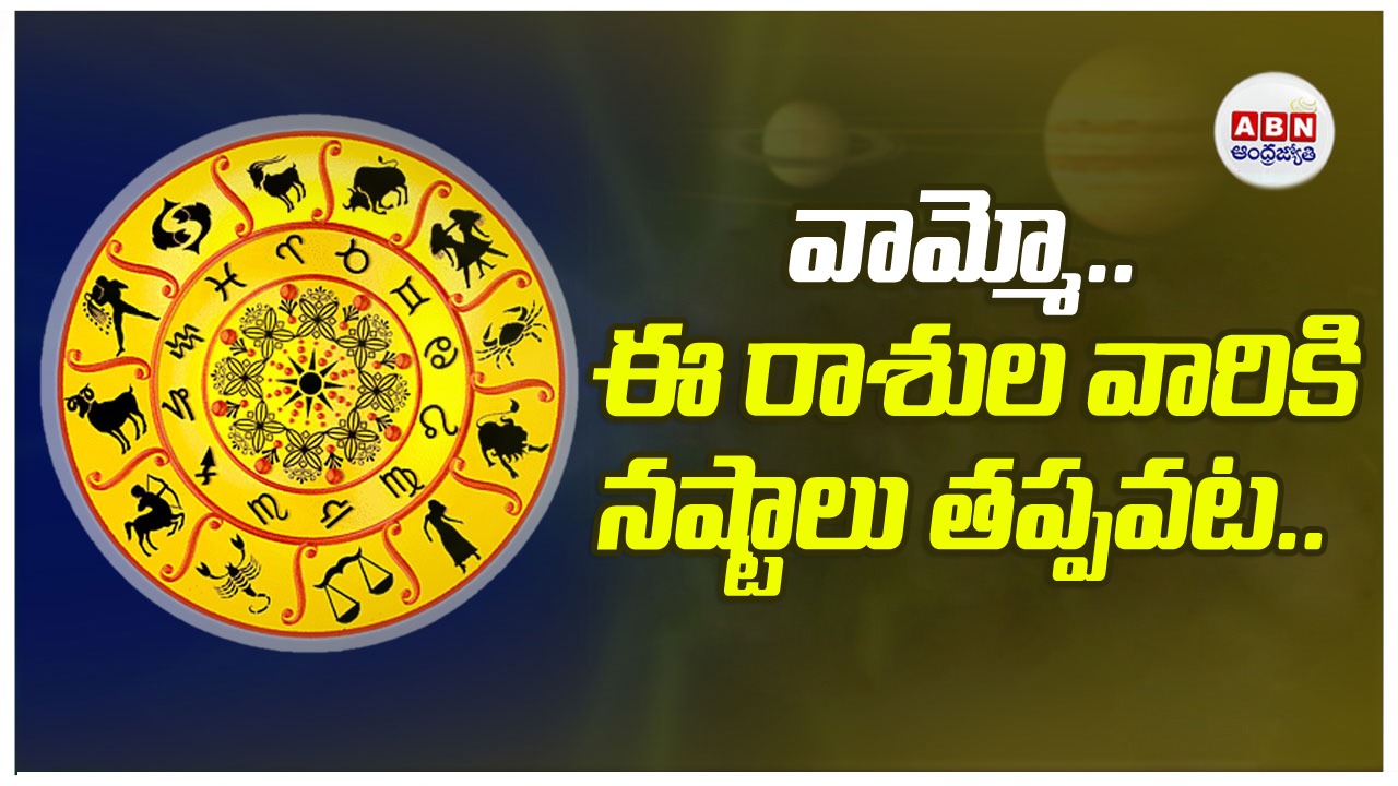Horoscope: రాశిఫలాలు