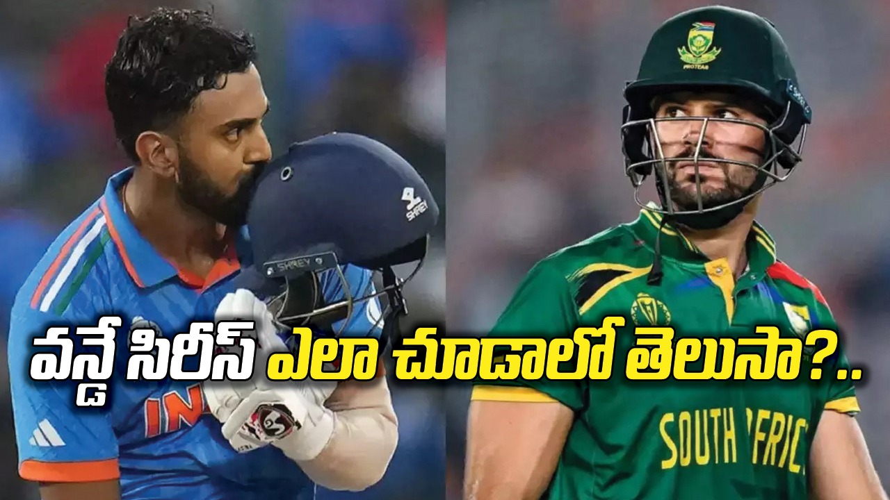 IND vs SA: భారత్, సౌతాఫ్రికా వన్డే సిరీస్‌ను ఉచితంగా ఎక్కడ? ఎలా చూడాలంటే..?