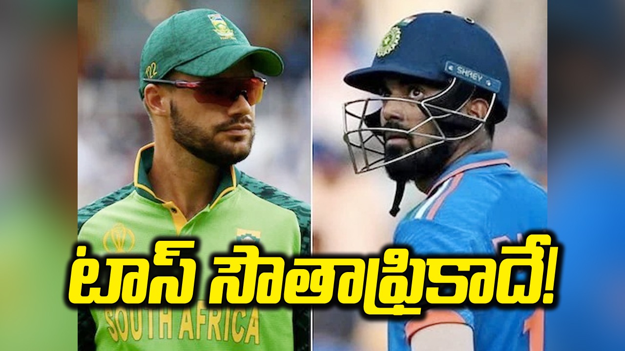 IND vs SA 1st ODI: టాస్ గెలిచిన సౌతాఫ్రికా.. టీమిండియా యువ బ్యాటర్ అరంగేట్రం 