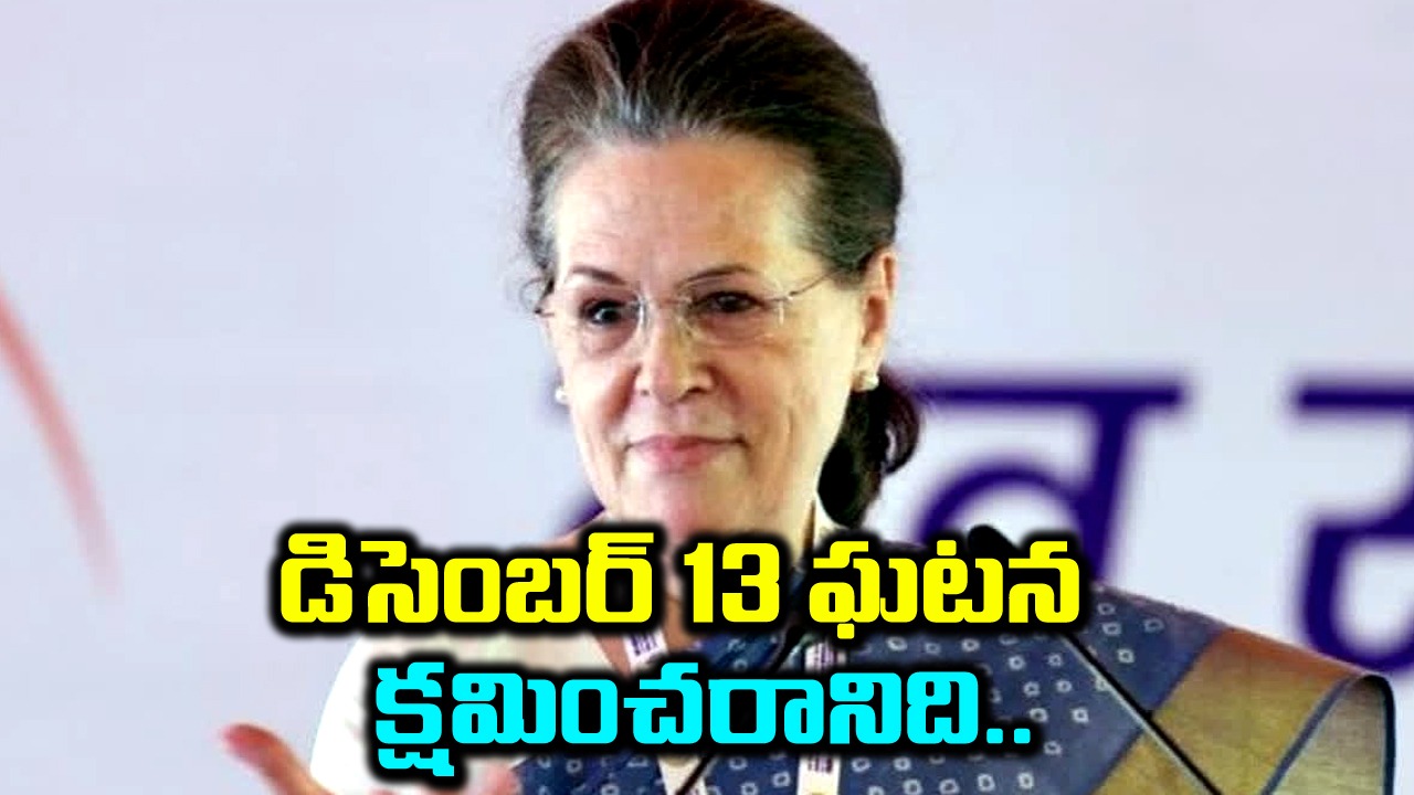 Sonia Gandhi: ప్రజాస్వామ్యం గొంతు నొక్కారు.. ఎంపీల సస్పెన్షన్‌పై సోనియా మండిపాటు