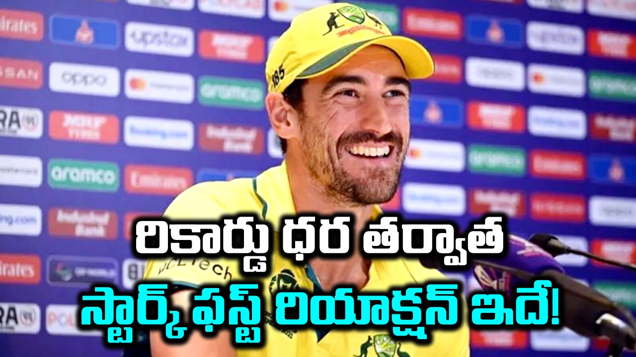 IPL 2024 Auction: వేలంలో ఆల్‌ టైమ్ రికార్డు ధర తర్వాత మిచెల్ స్టార్క్ ఏమన్నాడంటే..?