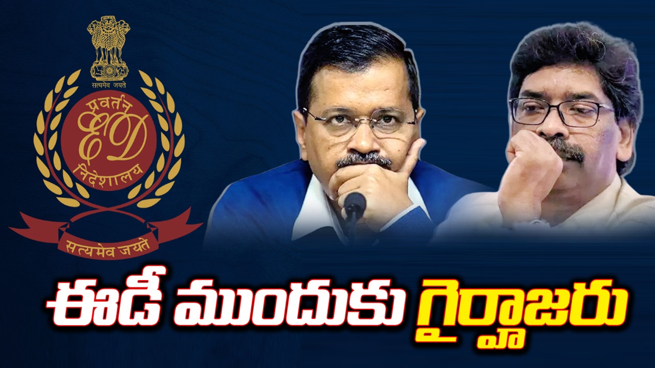 ED: ఈడీ ముందుకు రాని కేజ్రీవాల్, హేమంత్ సోరెన్.. తరువాత ఏమవుతుందంటే?