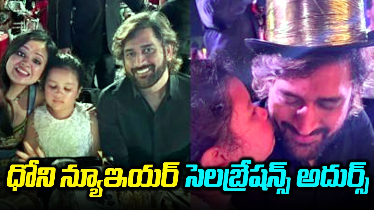 Dhoni: ధోని న్యూఇయర్ సెలబ్రేషన్స్‌పై ఓ లుక్కేయండి.. ఫ్యామిలీతోపాటు బాలీవుడ్ హీరోయిన్లు కూడా..