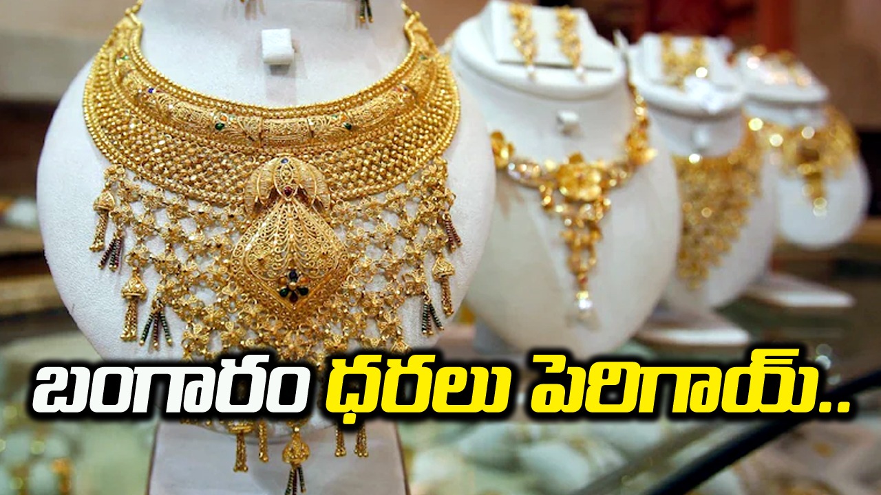 Gold and Silver Price: బంగారం, వెండి ధరలు నేడు ఎలా ఉన్నాయంటే..