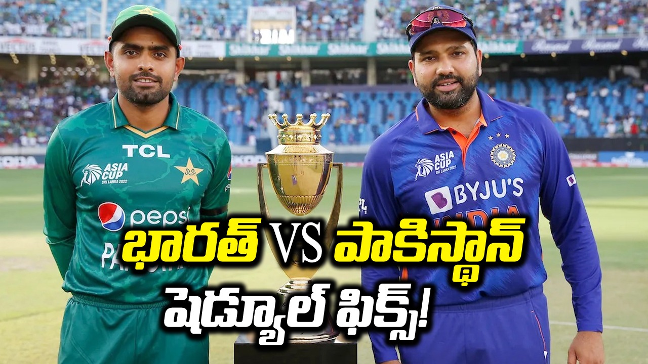 IND vs PAK: టీ20 ప్రపంచకప్‌లో భారత్ vs పాకిస్థాన్ మ్యాచ్ జరిగేది ఆ రోజే..  