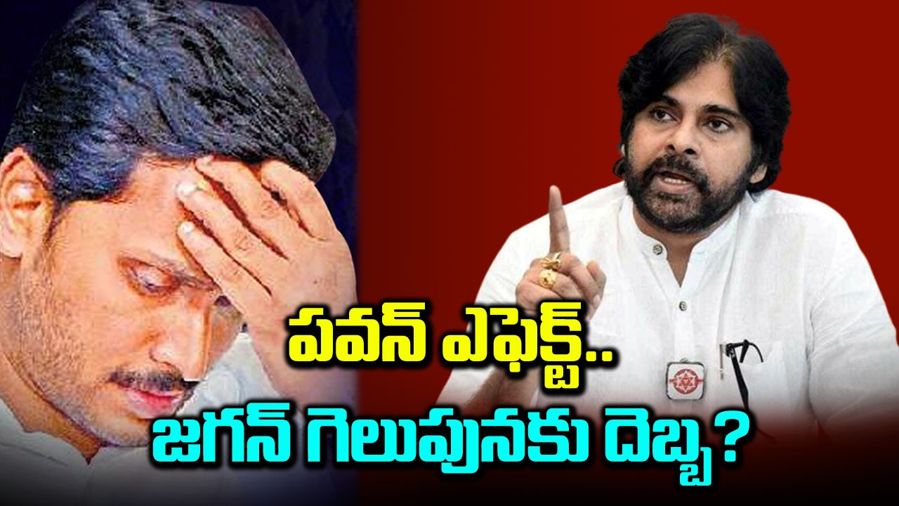 AP Politics: పవన్‌పై దూషణలు.. జగన్‌ గెలుపుపై గట్టి ఎఫెక్ట్?