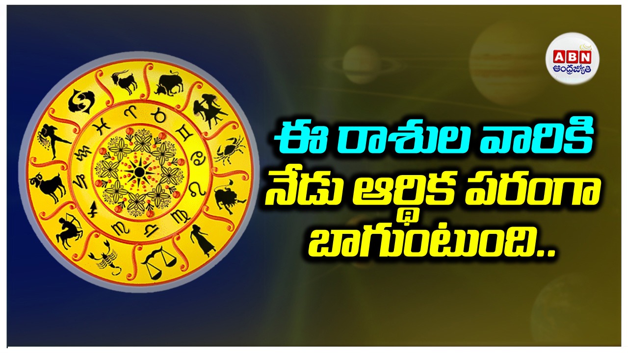 Horoscope: రాశిఫలాలు