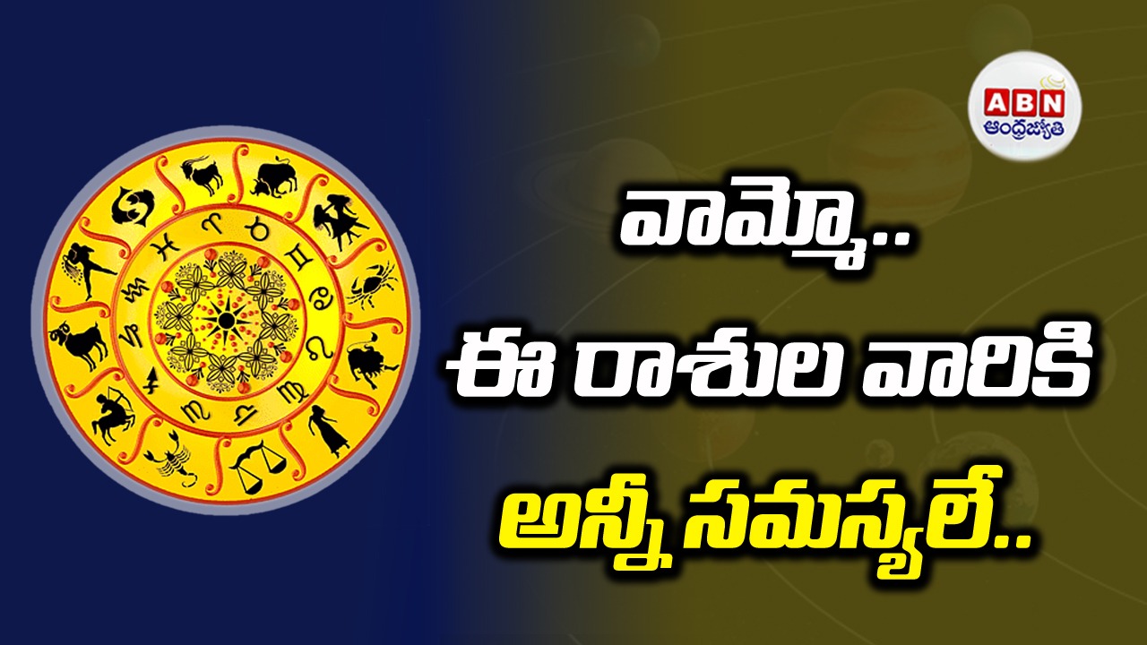 Horoscope: రాశిఫలాలు