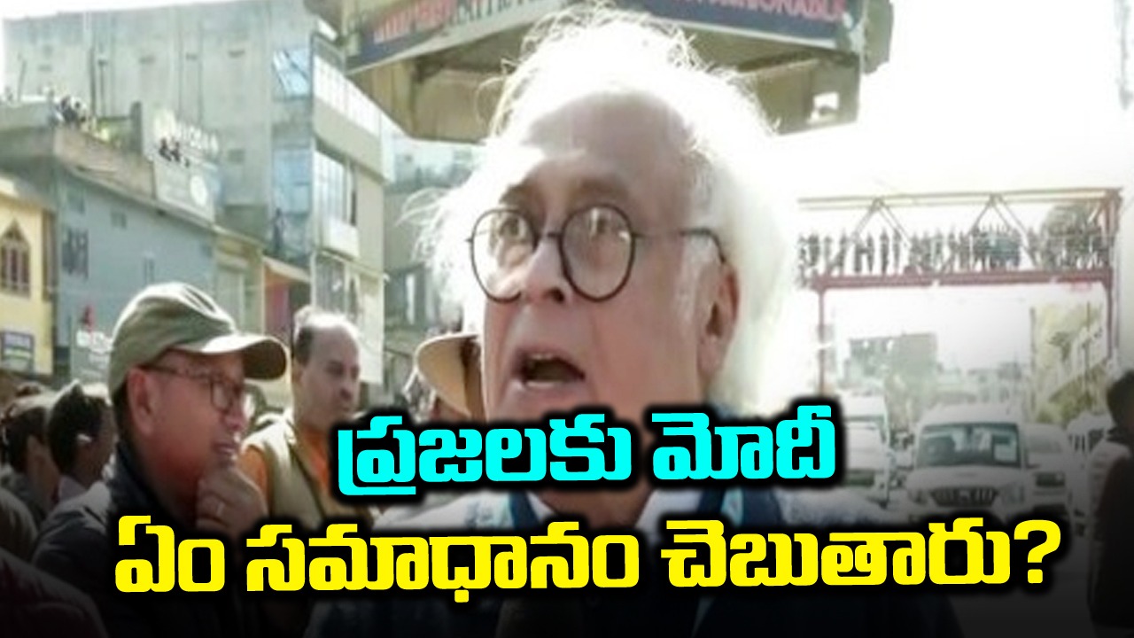 Jairam Ramesh: మోదీ మణిపూర్‌లో ఎందుకు పర్యటించలేదని ప్రజలు అడుగుతున్నారు..ఏం చెబుతారు?