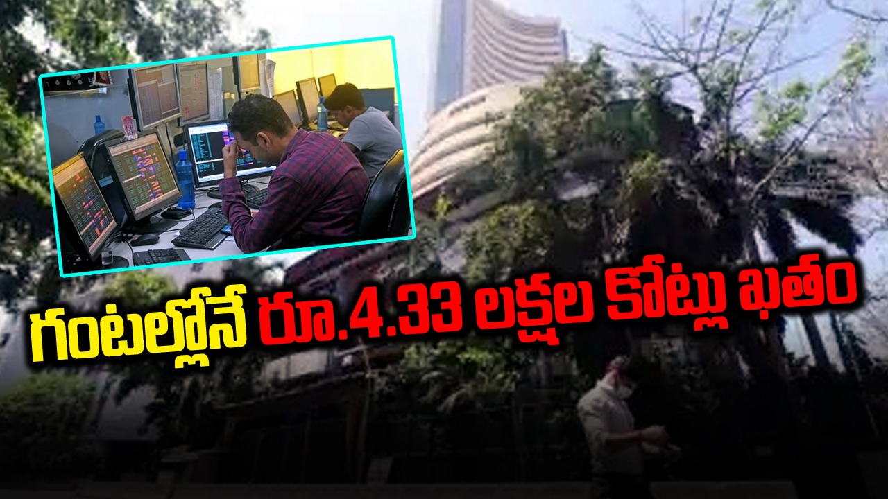 Stock Market: సెన్సెక్స్ ఢమాల్..రూ.4.33 లక్షల కోట్లు కోల్పోయిన మదుపర్లు