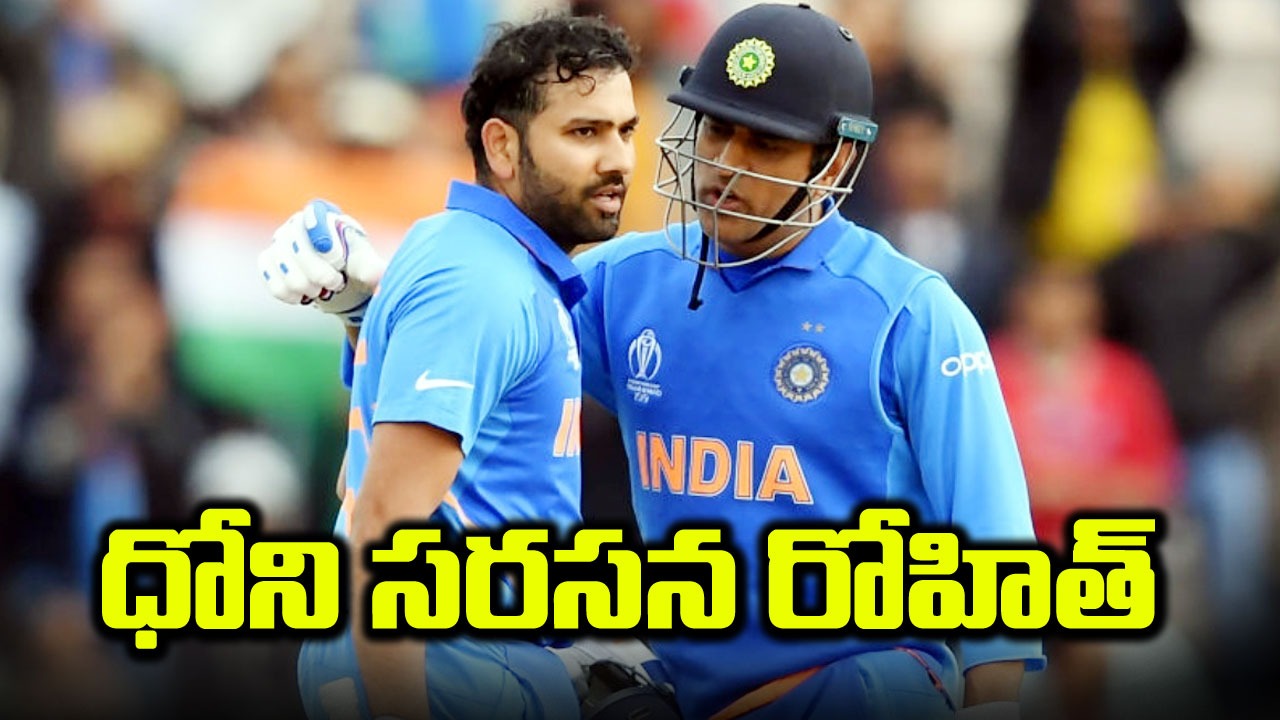 IND vs AFG: ధోని ఆల్‌టైమ్ రికార్డును సమం చేసిన రోహిత్ శర్మ