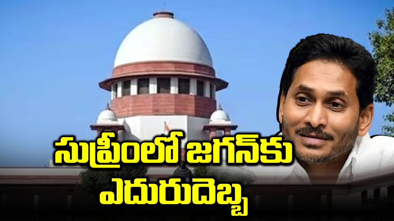 Jagan: సుప్రీంకోర్టులో జగన్‌కు ఎదురుదెబ్బ.. ఆ అభ్యర్థనను తోసిపుచ్చిన న్యాయస్థానం