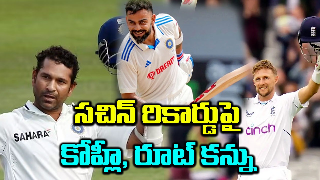 IND vs ENG: క్రికెట్ దేవుడి ఆల్ టైమ్ రికార్డుపై కన్నేసిన కోహ్లీ, రూట్.. బద్దలవుతుందా..?