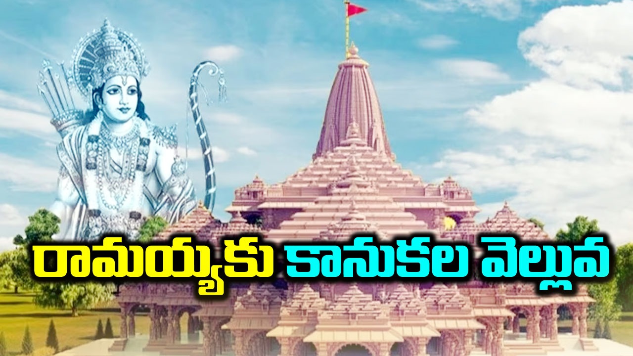 Ayodhya: రామయ్యకు భారీగా కానుకలు.. ఇప్పటివరకు వచ్చినవి ఇవే!